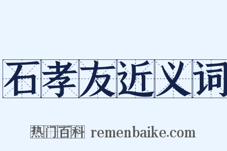 石孝友近义词是什么意思的图片